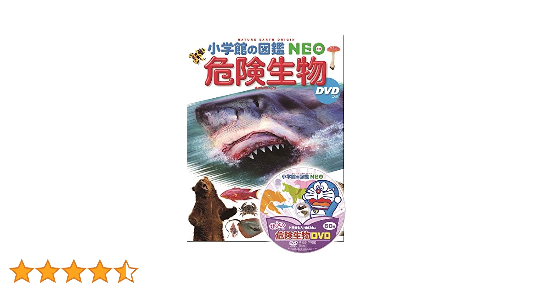 DVD付 危険生物 (小学館の図鑑 NEO) | 塩見 一雄, 山内 健生, 森